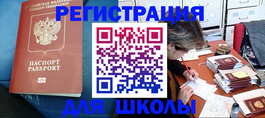 прописка для школы в Ужуре